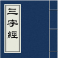 犇犇犇 - 01三字经 童音跟读