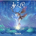 IRiS七叶 - 梦人间