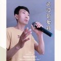 刘海平 - 还没有爱够