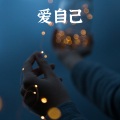 腾书琴 - 放空