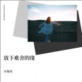 小海哥 - 放下难舍的缘