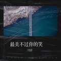 小海哥 - 最美不过你的笑