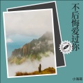 小海哥 - 不后悔爱过你
