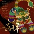 凤梨锦果、晴荨 - 一画千年 (恶人谷配音组出品)