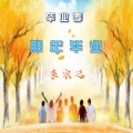 李宗远 - 那年毕业