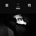 张承南 - 傲娇