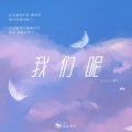 山止川行、覆予 - 我们呢