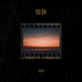 伍狄 - 爱一个人好难