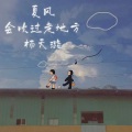 杨天璐 - 夏风会吹过老地方