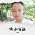 小海哥 - 快手情缘