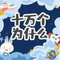 火火兔 - 27.为什么海边有许多椰子树