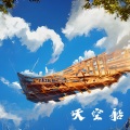 O2O男团、颜糙糙、孟文琦 - 天空船