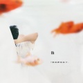 杨李淳 - 恰好
