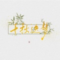 燕南栖、Lorien、咕咕栎、锦弈 - 故人叹