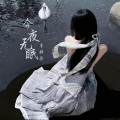 李梓柒 - 今夜无眠 (吉他加长版纯音乐)