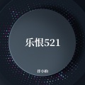 乐恨521