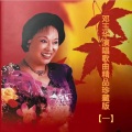 邓玉华 - 情深谊长