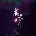 小荣童鞋、馒头妞 - 蛊梦