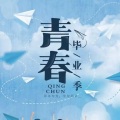 卿涛 - 你不要担心