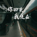 麻糖 - 你回头,我还在