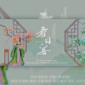 鱼妄淂 - 春日宴