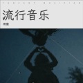 雨童 - 深情败给时间