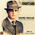 To Laiko Tragoudi: Babis Bakalis, No 1 (1947-1956)