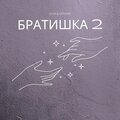 DO1R、СУСЛИК - Братишка 2 (Explicit)