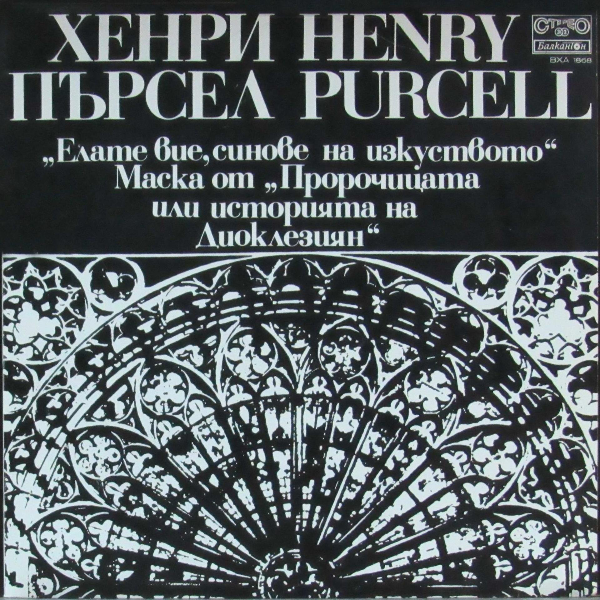 Ирина Щиглич、Sofia Chamber Choir、Alexandrina Milcheva、Vassil Arnaoudov、Tiha Genova - Come, ye sons of art, away (1694) Ode for the Birthday of Queen Mary II