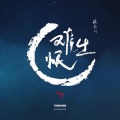 藤柒吖 - 难生恨