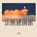 纪归寒 - 白月光