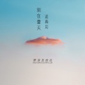 野浪吉他社 - 别在夏天说再见
