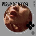 阿7学长 - 送给我的老婆 (Live)