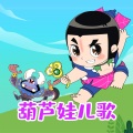 亲宝文化 - 葫芦七兄弟