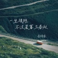 李梓柒 - 一生很短不过晨暮与春秋