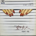주정이 - 서글픈사랑