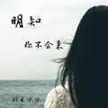铁木冰冰 - 明知你不会来