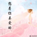 铁木冰冰 - 想着你亲爱的