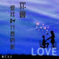 铁木冰冰 - 你会爱我到什么时候