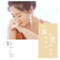 赵洋 - 你真我亦真你假我转身