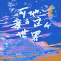 山那个晰 - 可它爱着这个世界