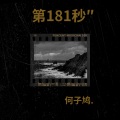 何子鸠. - 하루에 하나씩