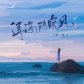 季一昂 - 洱海的晚风