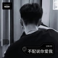 不配说你爱我