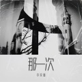 李家鑫 - 那一次