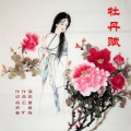 曹春梅 - 牡丹赋