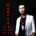 王觉 - 我还是一个兵
