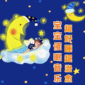 佩奇宝宝 - 催眠曲摇篮曲 胎教音乐 (2)