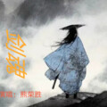 熊荣胜 - 剑魂