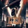 六月花陌 - 美丽的神话